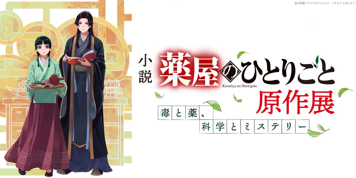 小説『薬屋のひとりごと』原作展 毒と薬、科学とミステリー 6月5日より横浜赤レンガ倉庫にて開催