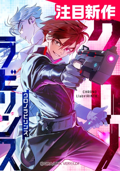 株式会社リンクベリが制作した『クロノラビリンス.』がLINEマンガオリジナルウェブトゥーン作品として2026年4月1日（水）より連載開始！