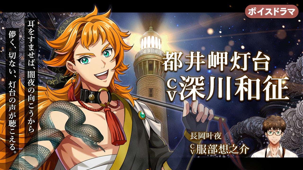 『燈の守り人』に深川和征さんが登場！第63弾 都井岬灯台編を4月24日(金)にニコニコ生放送にて初公開