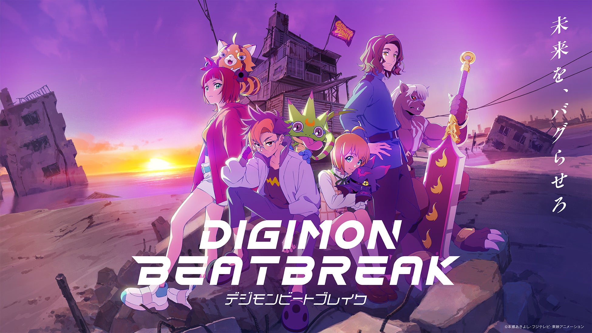 【パートナーの座をかけたお料理バトル開幕！】TVアニメ『DIGIMON BEATBREAK』第26話「罪の味」あらすじ＆先行カット公開！
