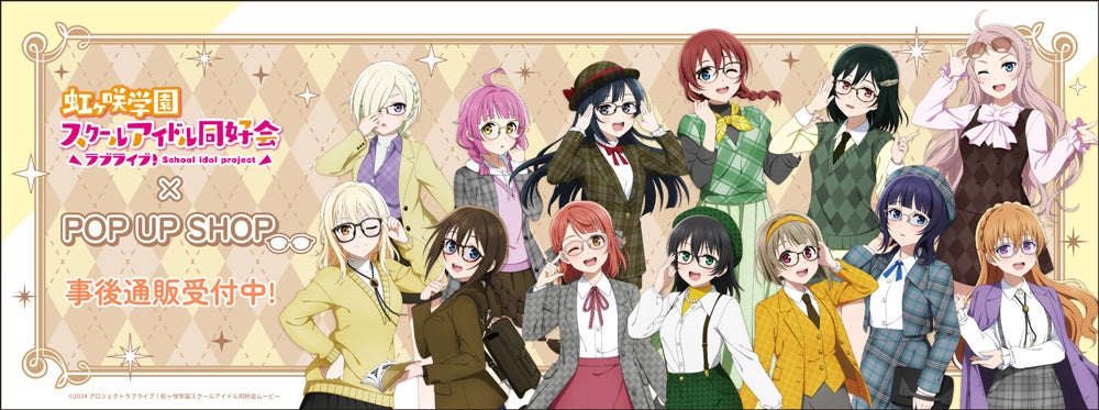 ラブライブ！虹ヶ咲学園スクールアイドル同好会 POP UP SHOPの事後通販スタート！