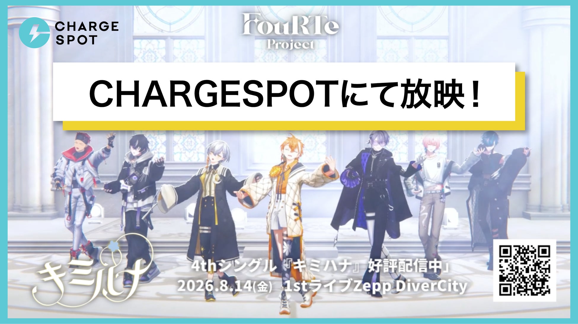 7人組バーチャルアイドルFouRTe Project、全国の「CHARGESPOT」にて最新曲『キミハナ』の特別映像を放映