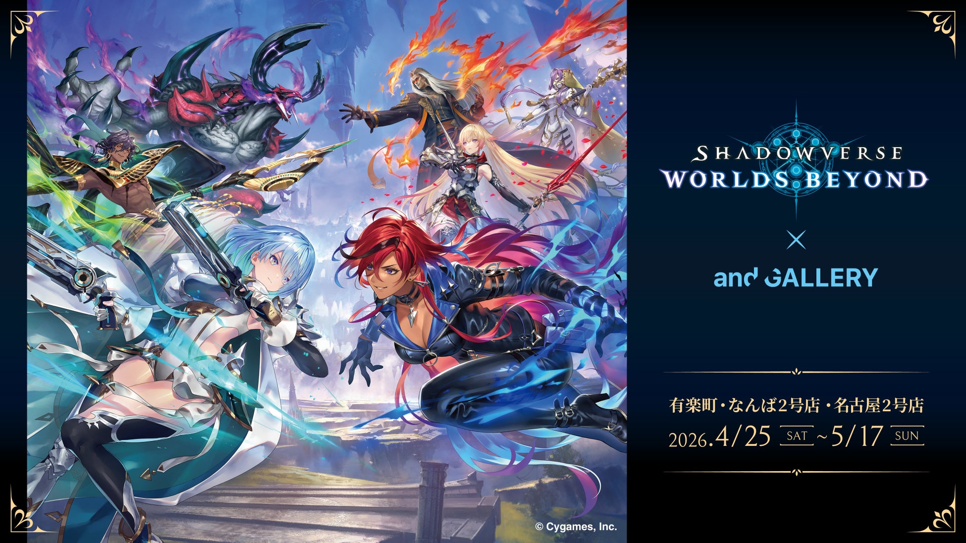 『Shadowverse: Worlds Beyond』× and GALLERYコラボカフェが4月25日(土)〜有楽町店・なんば2号店・名古屋2号店にて開催決定！