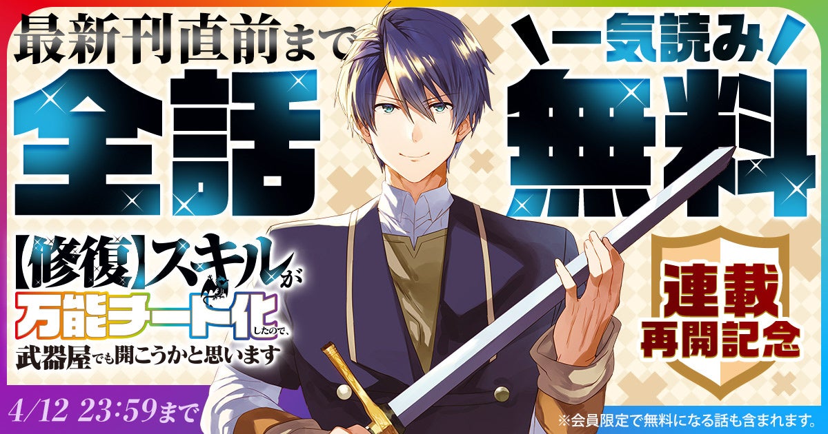 『【修復】スキルが万能チート化したので、武器屋でも開こうかと思います』が48時間限定で最新刊直前まで一気読みできる！！「ヤングアニマルWeb」にて全話無料キャンペーン実施！！