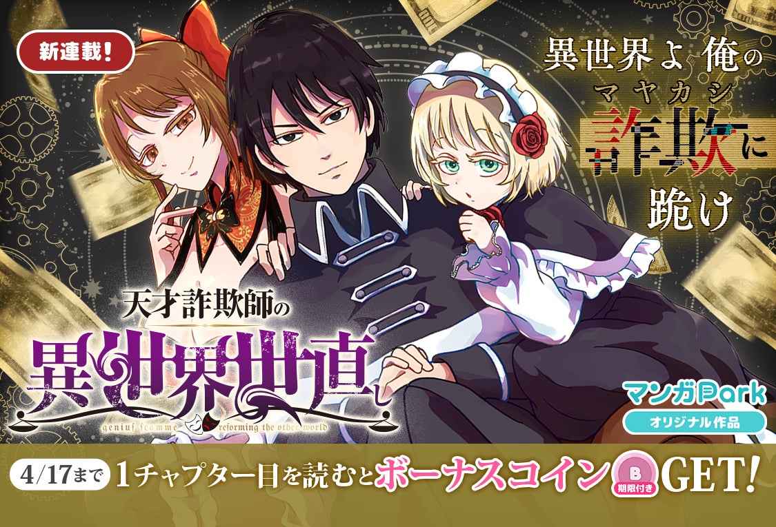 コイン配布の新連載記念キャンペーンも実施！天才いかさま師の異世界世直し冒険譚、開幕‼「天才詐欺師の異世界世直し」4/11～「マンガPark」で連載開始！