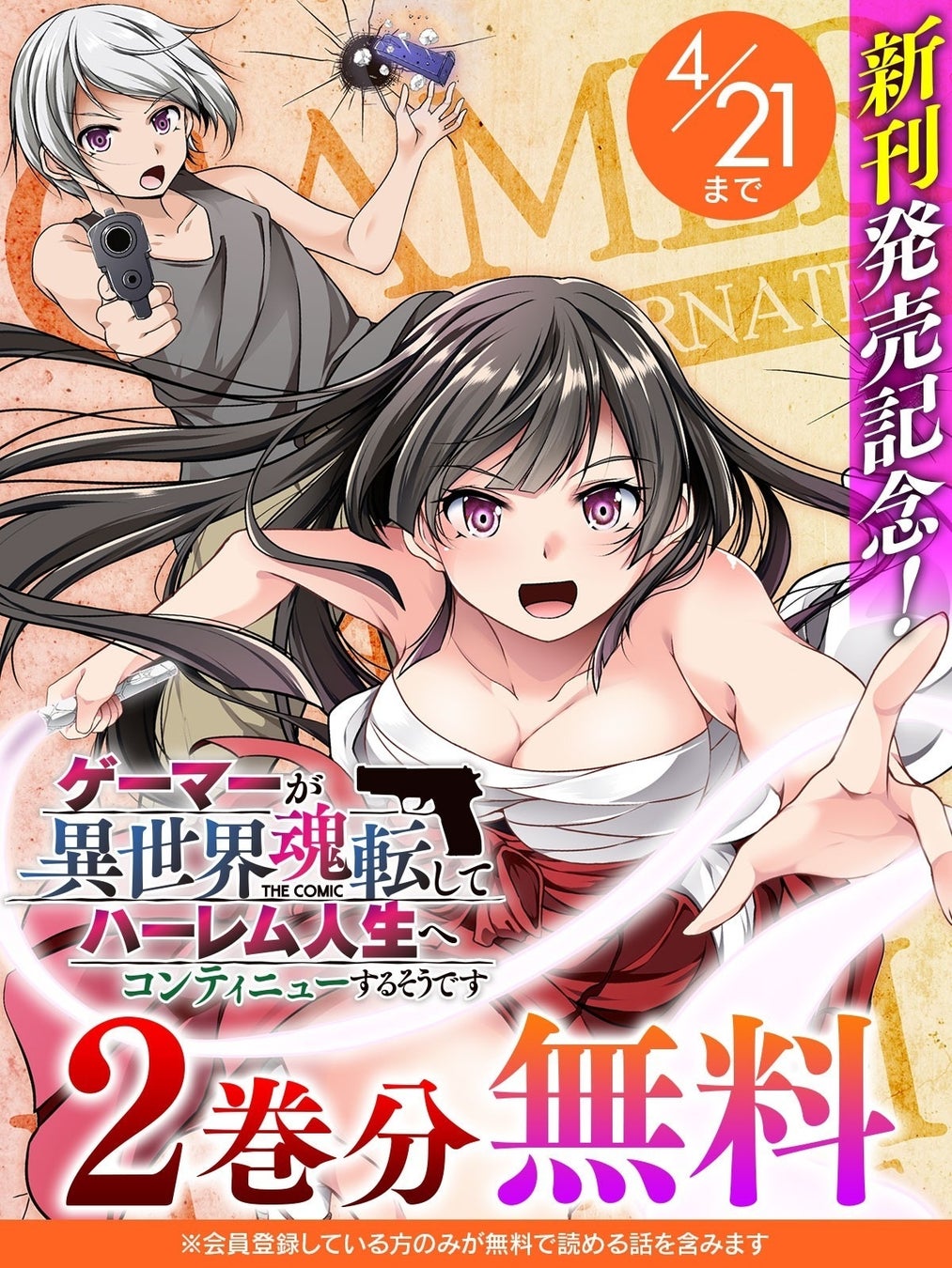 『ゲーマーが異世界魂転してハーレム人生へコンティニューするそうです　THE COMIC』新刊発売記念！話題の漫画がまとめて読めるサイト「キミコミ」で【2巻分】無料キャンペーン開催！