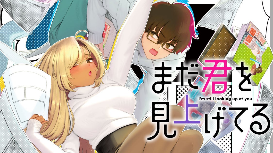 ギャルとオタク、人生を再始動する『まだ君を見上げてる』(赤城あさひと)が、コミックDAYSで4月12日より連載配信スタート！