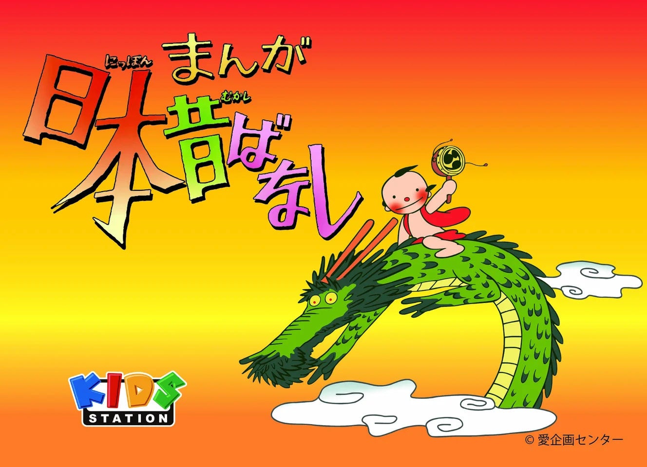 株式会社スピーディは、放送開始50周年を迎える国民的アニメ『まんが日本昔ばなし』（全1,474本）のマスターライセンシーとなりました。