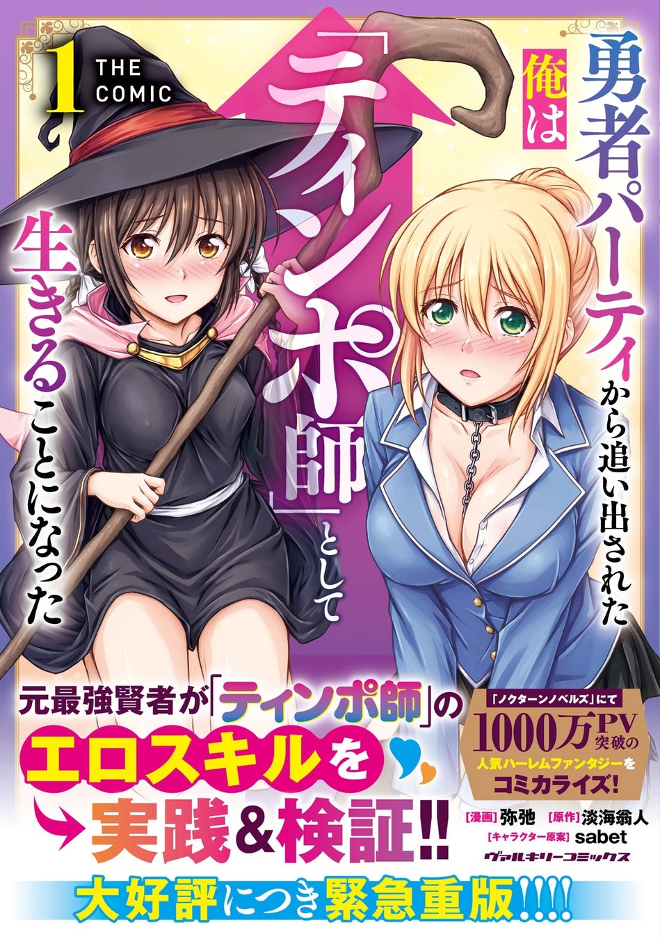 コミック1巻売上ランキングで堂々TOP10入り！『勇者パーティから追い出された俺は「ティンポ師」として生きることになった　THE COMIC1』重版出来