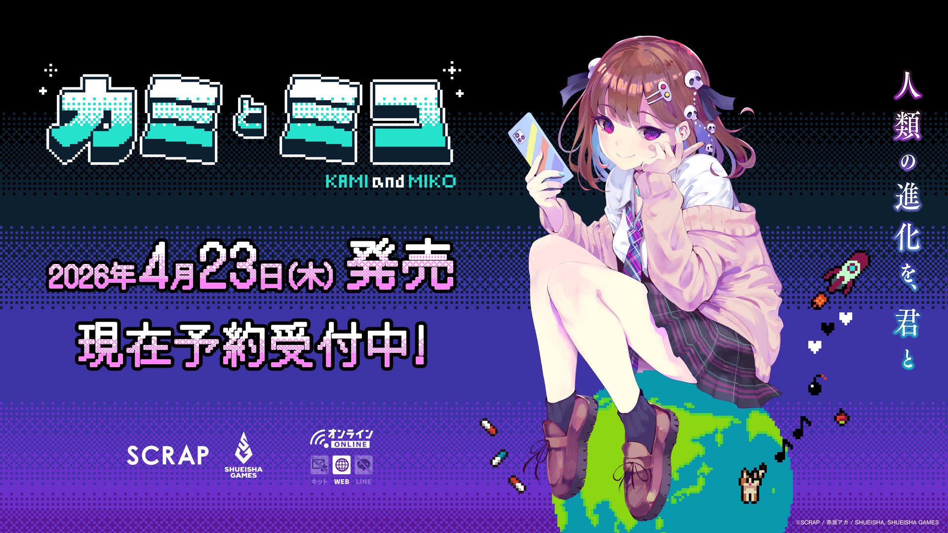 赤坂アカ×SCRAP×集英社ゲームズ 新作ゲーム『カミとミコ』予約開始および4月23日（木）に発売決定！