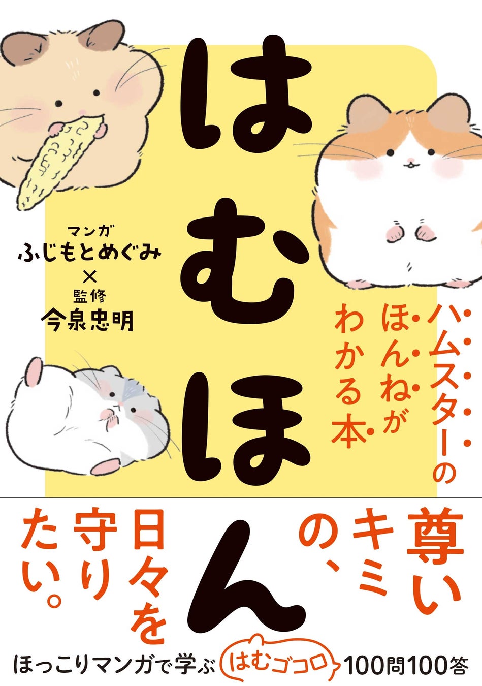 【予約開始】累計40万部突破の大人気ペット書シリーズに５年ぶりの最新刊『はむほん ハムスターのほんねがわかる本』が登場！　数量限定ICカードステッカー付き特典版も