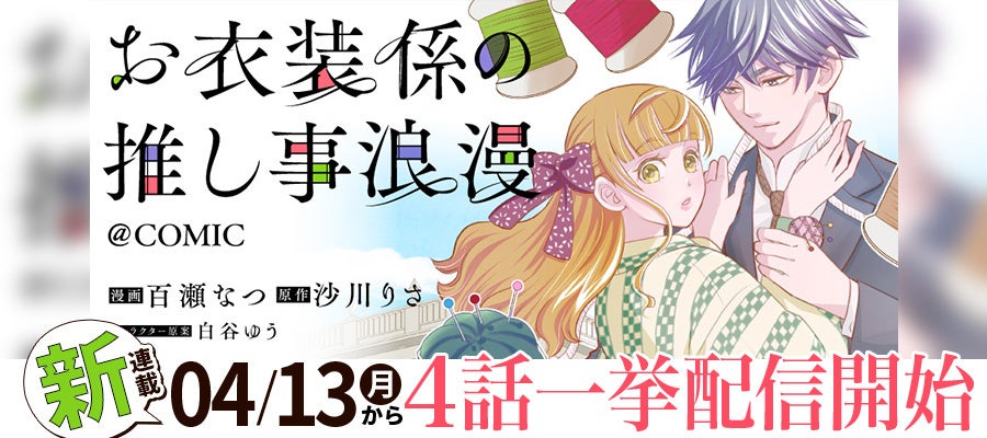 担降りしたい衣装係×担降りさせない天才役者の契約結婚ラブストーリー『お衣装係の推し事浪漫@COMIC』が4/13より「コロナEX」にて連載開始‼
