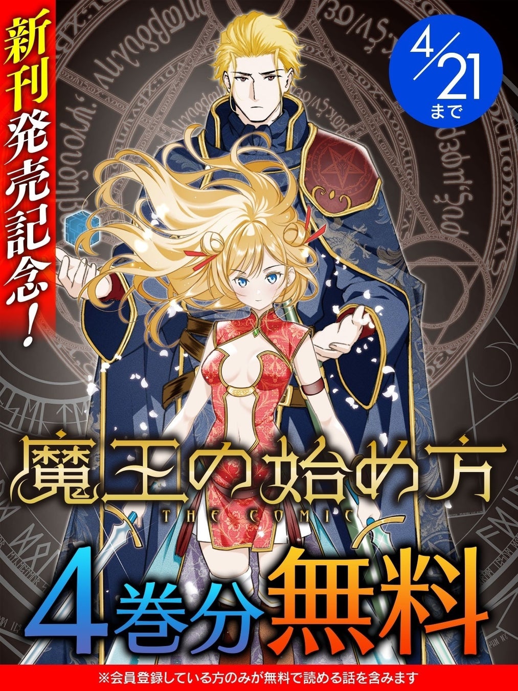 話題の漫画がまとめて読めるサイト「キミコミ」で『魔王の始め方 THE COMIC』【4巻分】無料キャンペーン開催！シリーズ累計100万部突破の【魔王×ダンジョン経営】ダークファンタジー!!