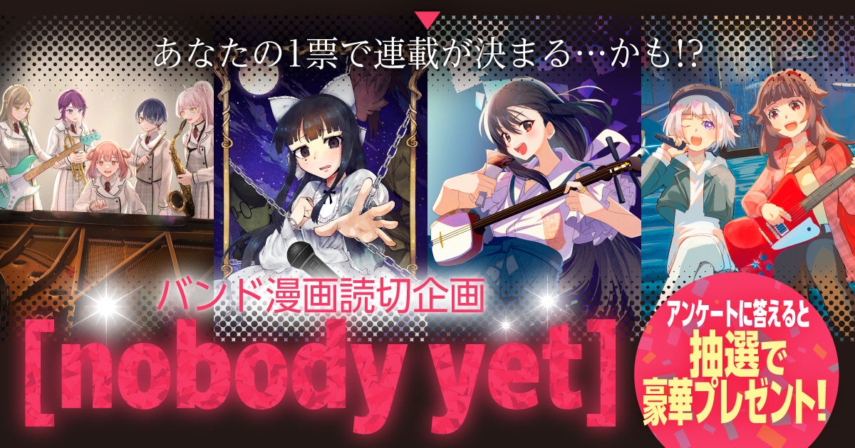 本日4月13日(月)よりバンド漫画読切企画[nobody yet] 開催！あなたの1票で連載が決まる…かも！？