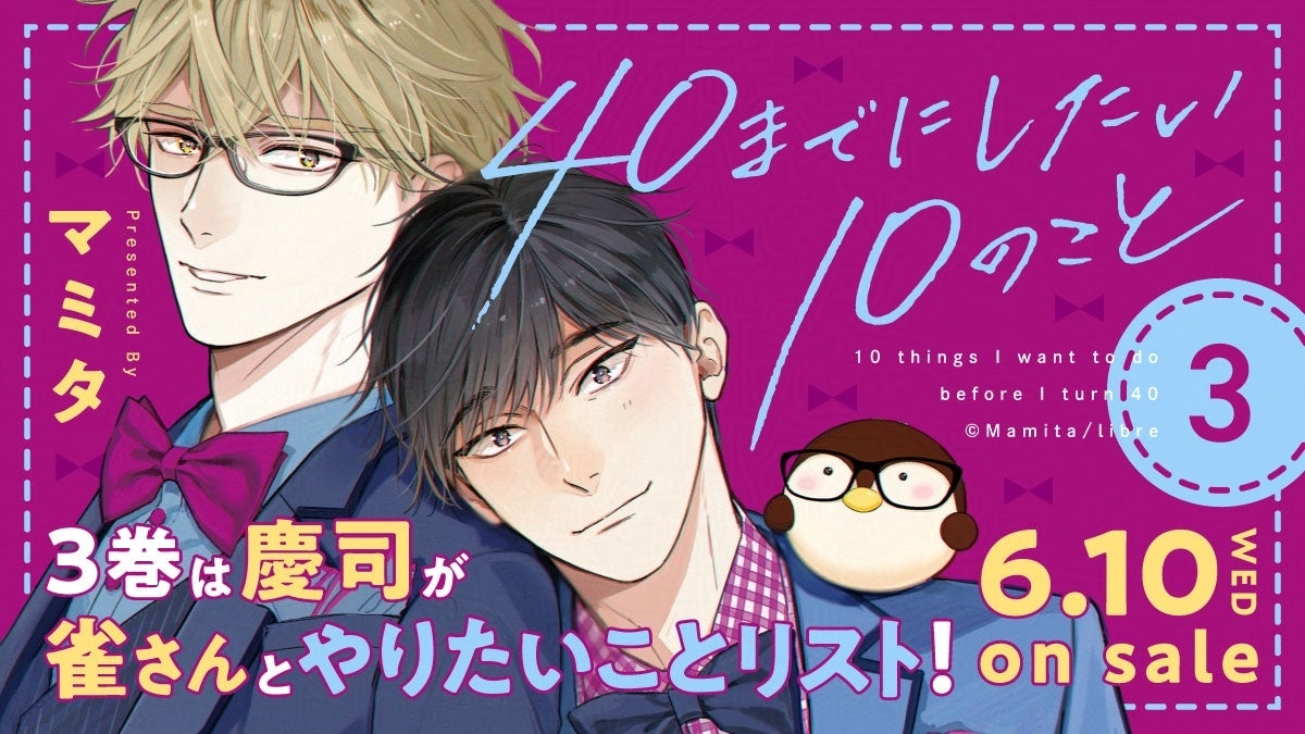 【100万部突破】大ヒットリーマンBL「40までにしたい10のこと」(著：マミタ)最新３巻 6月10日発売決定！　電子書籍も同日配信‼