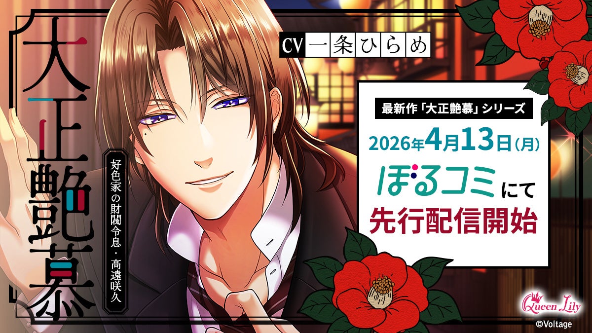 オトナ女子に捧げる「Queen Lily」最新作「大正艶慕」シリーズ第二弾「高遠咲久編」(CV.一条ひらめ)　4月13日(月)より「ぼるコミ」にて先行配信開始
