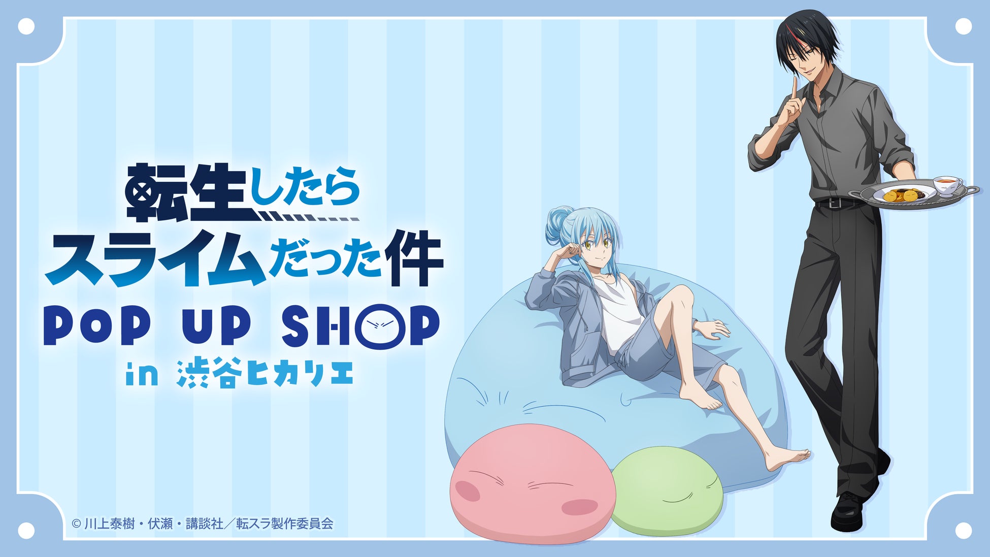 TVアニメ『転生したらスライムだった件』POP UP SHOP in 渋谷ヒカリエ ShinQs 開催のお知らせ