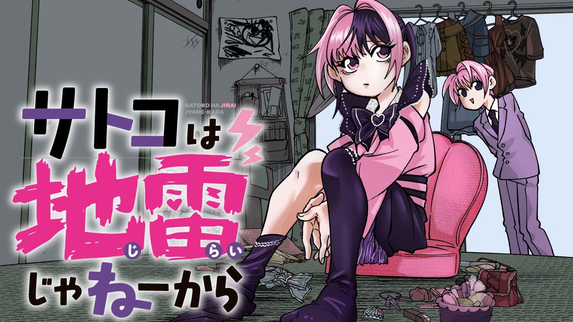 地雷系アラフォー女子のモラトリアム『サトコは地雷じゃねーから』(文玲カナ)が、コミックDAYSで4月13日より連載配信スタート！