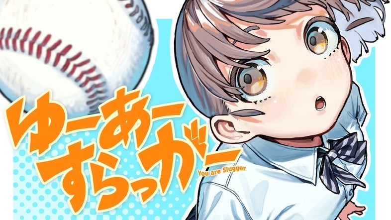 青春フルスイングヒロイン！『ゆーあーすらっがー』(なめたけ/真野ろか)が、コミックDAYSで4月13日より連載配信スタート！