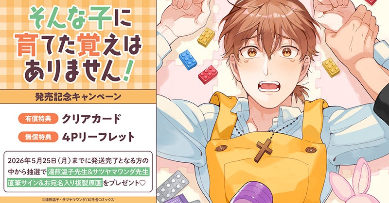 直筆サイン入り複製原画が当たる！原作：サツヤマワンダ先生／作：湯煎温子先生『そんな子に育てた覚えはありません！』発売記念キャンペーン開催！【ホーリンラブブックス】