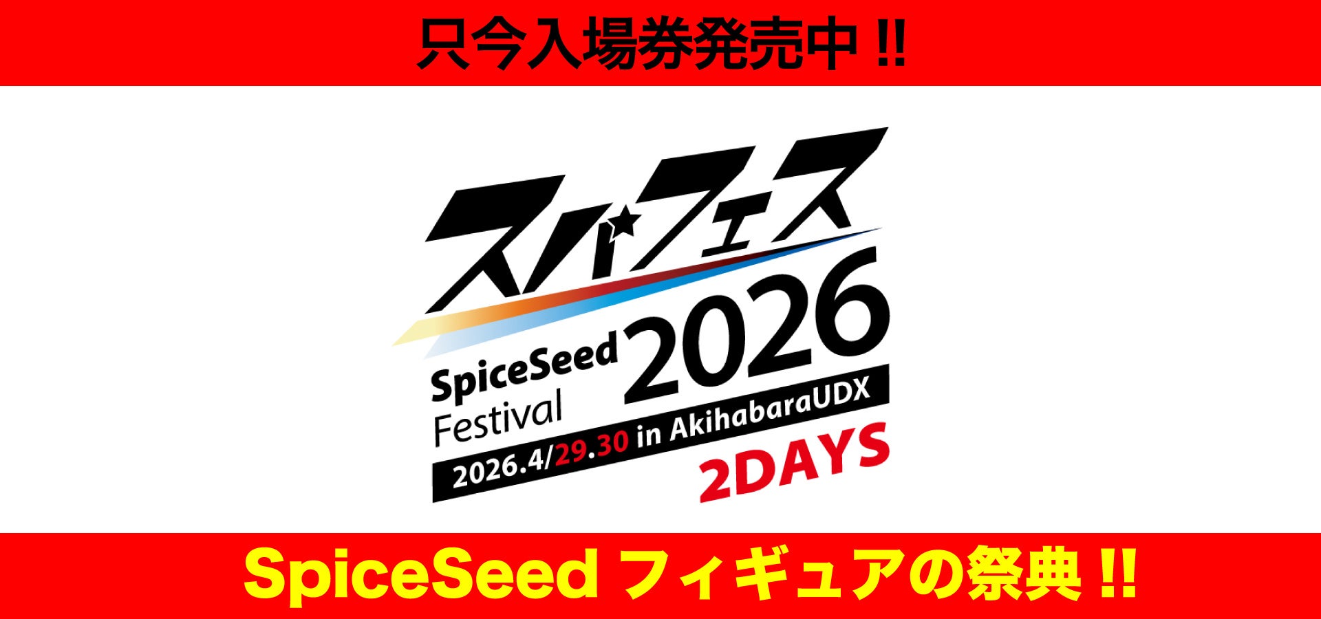 SpiceSeedフィギュアの祭典『SpiceSeed Festival 2026 in AkihabaraUDX』が2026年4月29日(水・祝)・30日(木)の2DAYS開催決定！