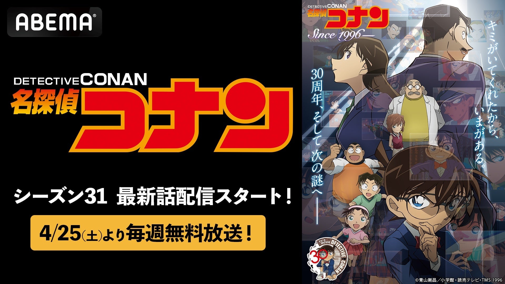 『名探偵コナン』最新シーズンを「ABEMA」で毎週無料放送決定！4月25日（土）から放送開始！各話の1週間無料配信も