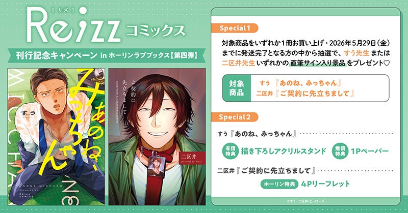直筆サイン入りの景品があたる！Re;zzコミックス 刊行記念キャンペーン in ホーリンラブブックス【第四弾】開催！【】ホーリンラブブックス