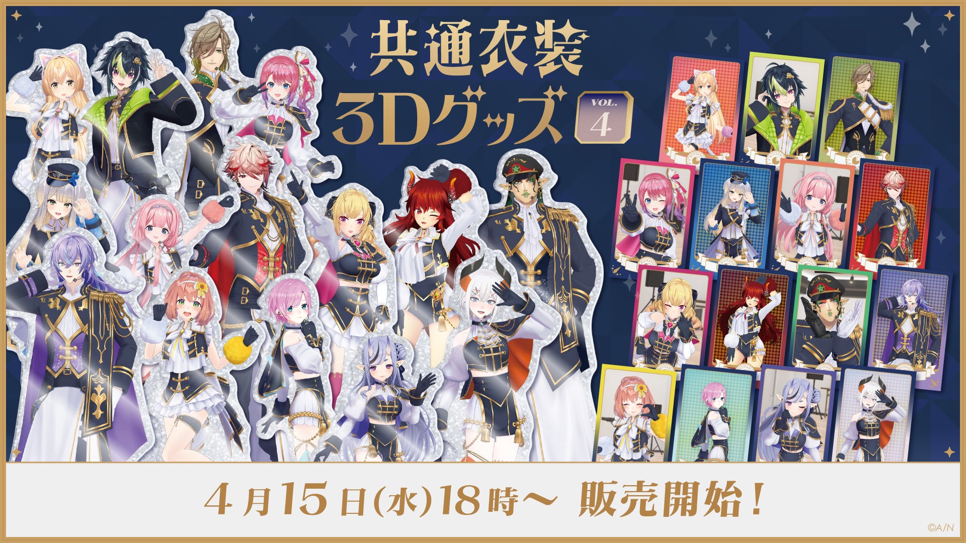 にじさんじから「共通衣装3Dグッズ vol.4」グッズが登場！2026年4月15日(水)18時から販売開始！