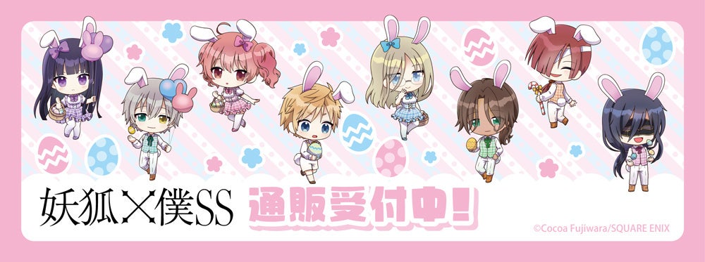 「妖狐×僕SS」より新商品が発売！