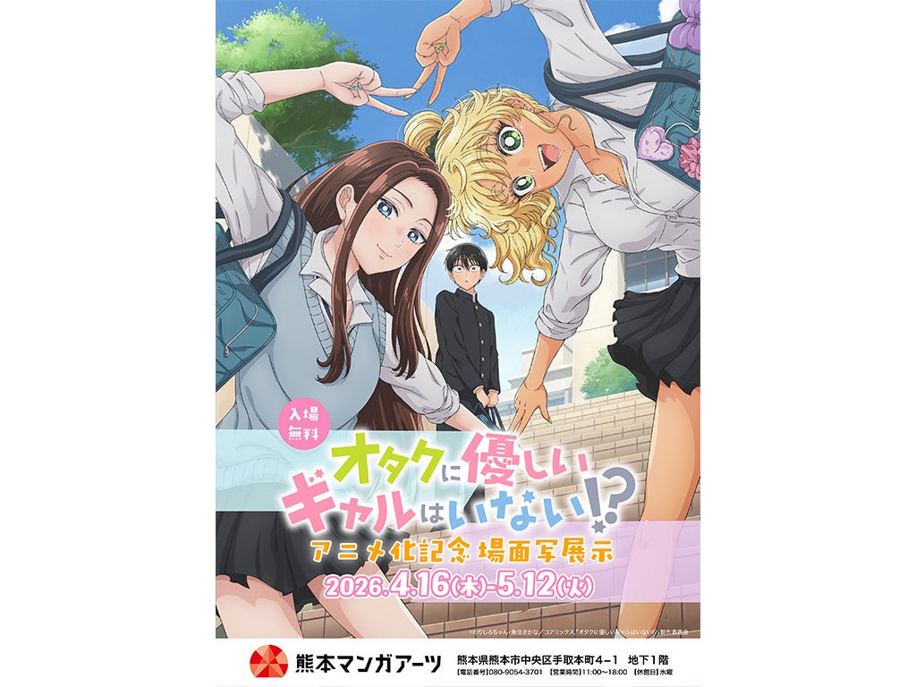 『オタクに優しいギャルはいない!?』アニメ化記念場面写展示が熊本にて開催！