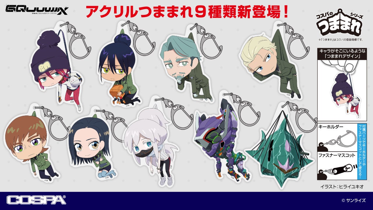 『機動戦士Gundam GQuuuuuuX（ジークアクス）』描き下ろし新作アクリルつままれが登場！【株式会社コスパ】