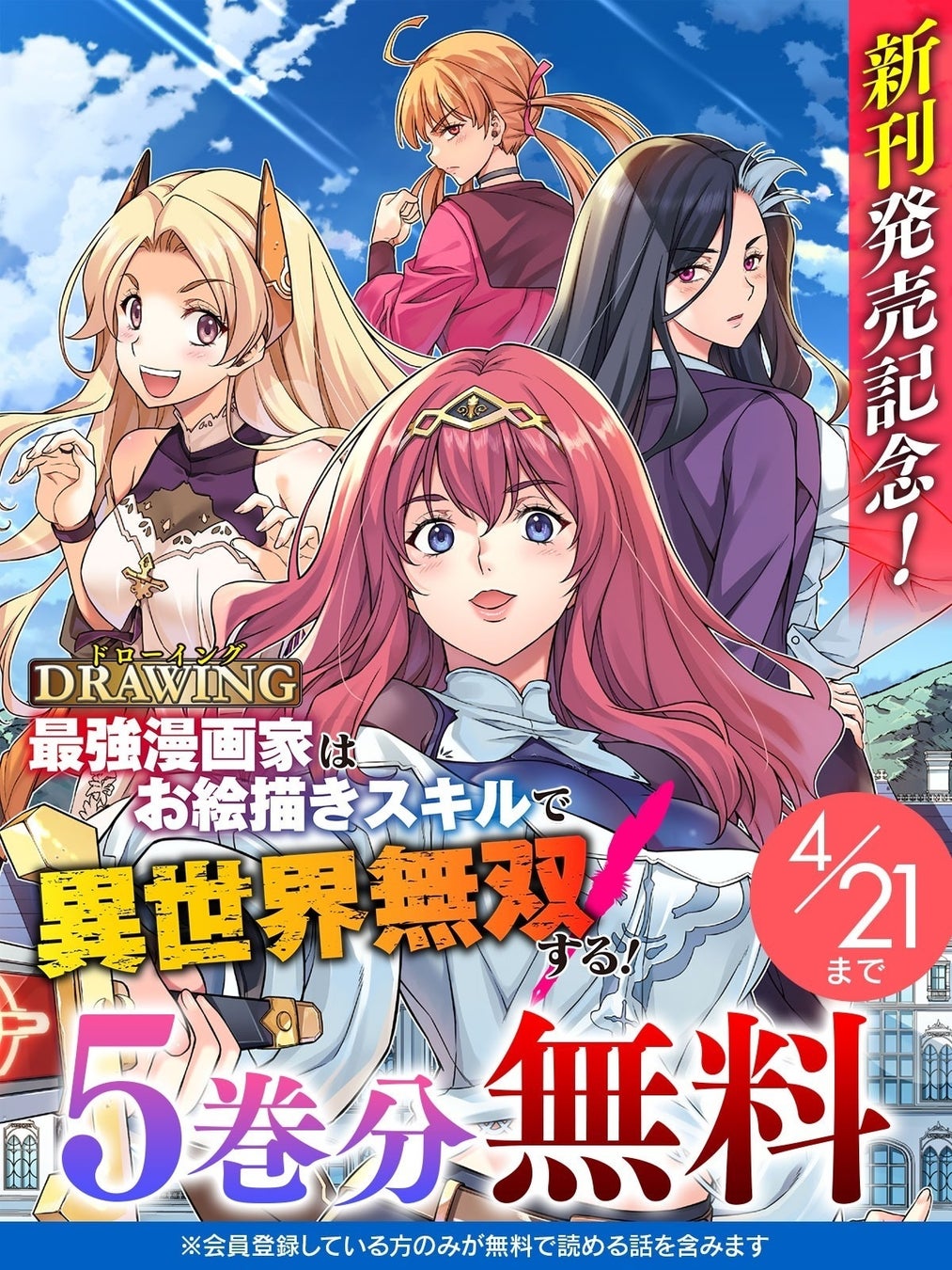 話題の漫画がまとめて読めるサイト「キミコミ」で、超人気異世界召喚チートファンタジー『ドローイング　最強漫画家はお絵描きスキルで異世界無双する！』が、なんと今なら【5巻分】無料！