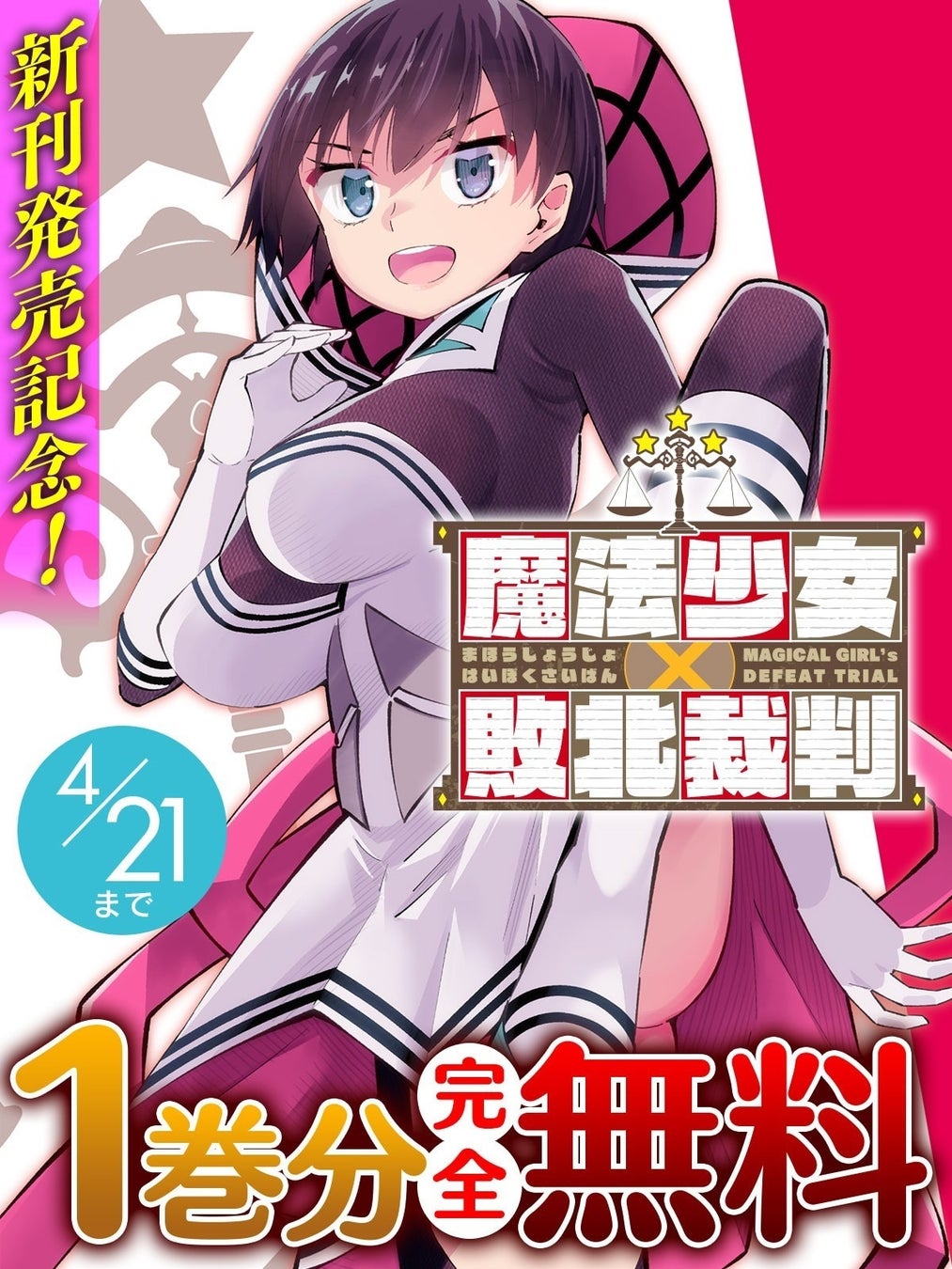 話題の漫画がまとめて読めるサイト「キミコミ」で、前代未聞のマジカル★ミラクル法廷劇『魔法少女×敗北裁判』1巻分完全無料キャンペーン開催！