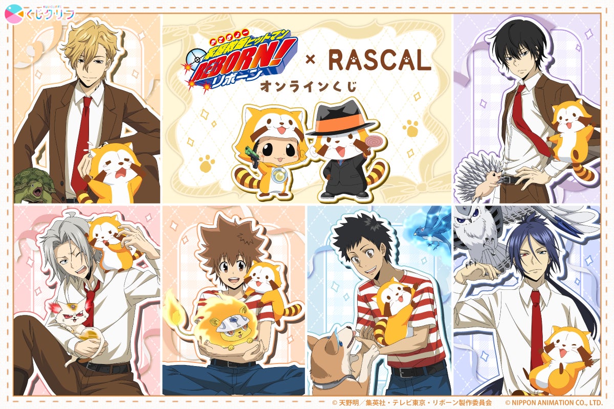 TVアニメ『家庭教師ヒットマンREBORN!』×『ラスカル』コラボオンラインくじが4/14（火）より発売開始！