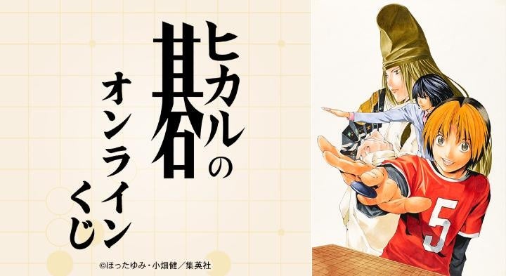 『ヒカルの碁』オンラインくじが販売開始！