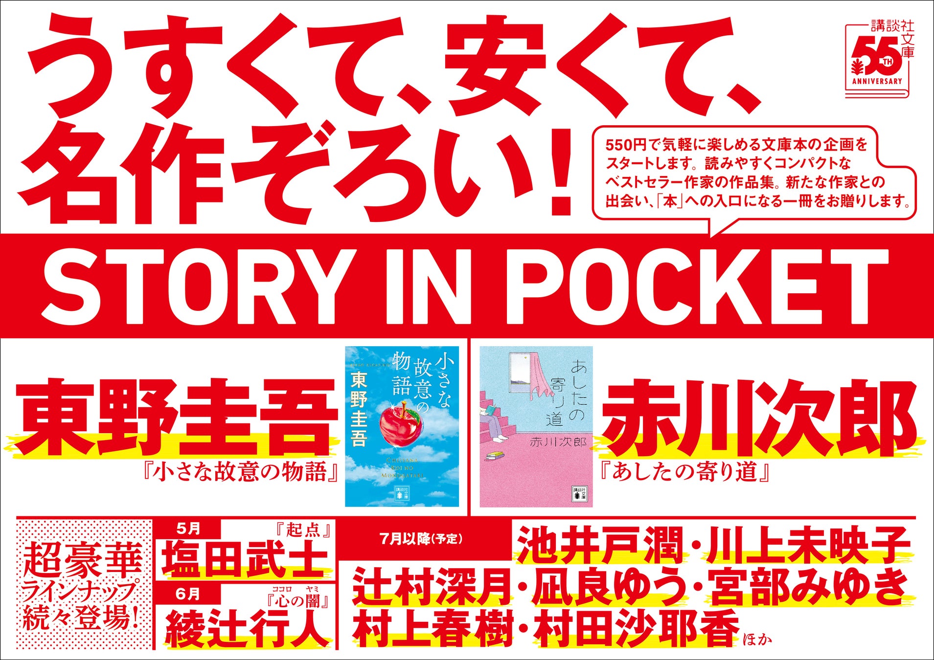 東野圭吾、赤川次郎など超豪華ラインナップで続々刊行。　この面白さで550円！講談社文庫から「STORY IN POCKET」企画がスタートします！