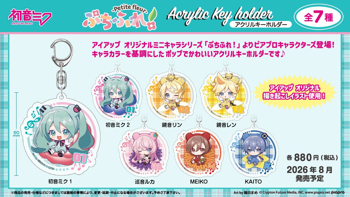 アイアップから「ピアプロキャラクターズ」の新商品が登場。初音ミクらのミニキャラがお花に座った「ぷちふれ！」シリーズの３アイテム。2026年8月発売予定。