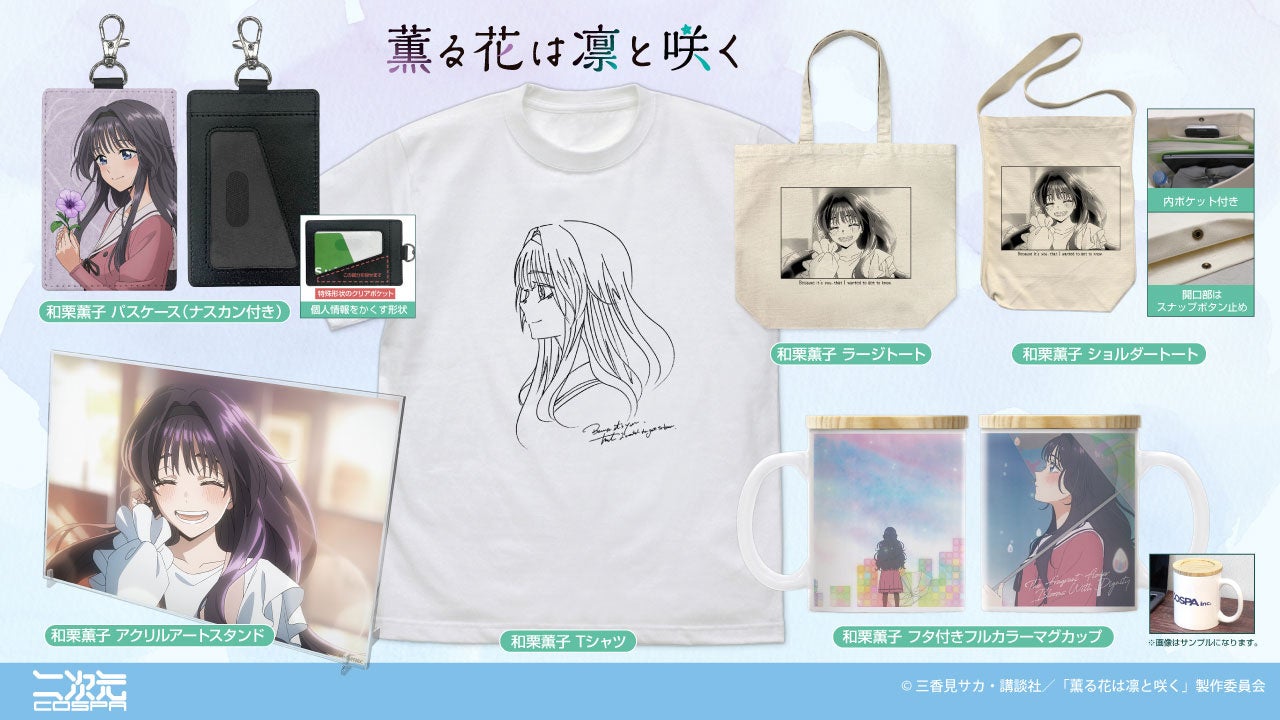 TVアニメ「薫る花は凛と咲く」印象的な薫子の笑顔を透明感の美しい「アクリルアートスタンド」に！「Tシャツ」など新グッズが二次元コスパから登場【株式会社コスパ】