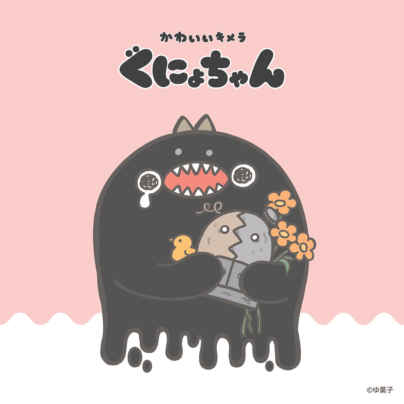 SNS総フォロワー数約22万人!漫画やイラストを配信する人気クリエイター「ゆ菓子」の描く今注目のキャラクター、かわいいキメラ「ぐにょちゃん」待望の書籍化!書籍&新グッズが4月21日(火)発売決定!!