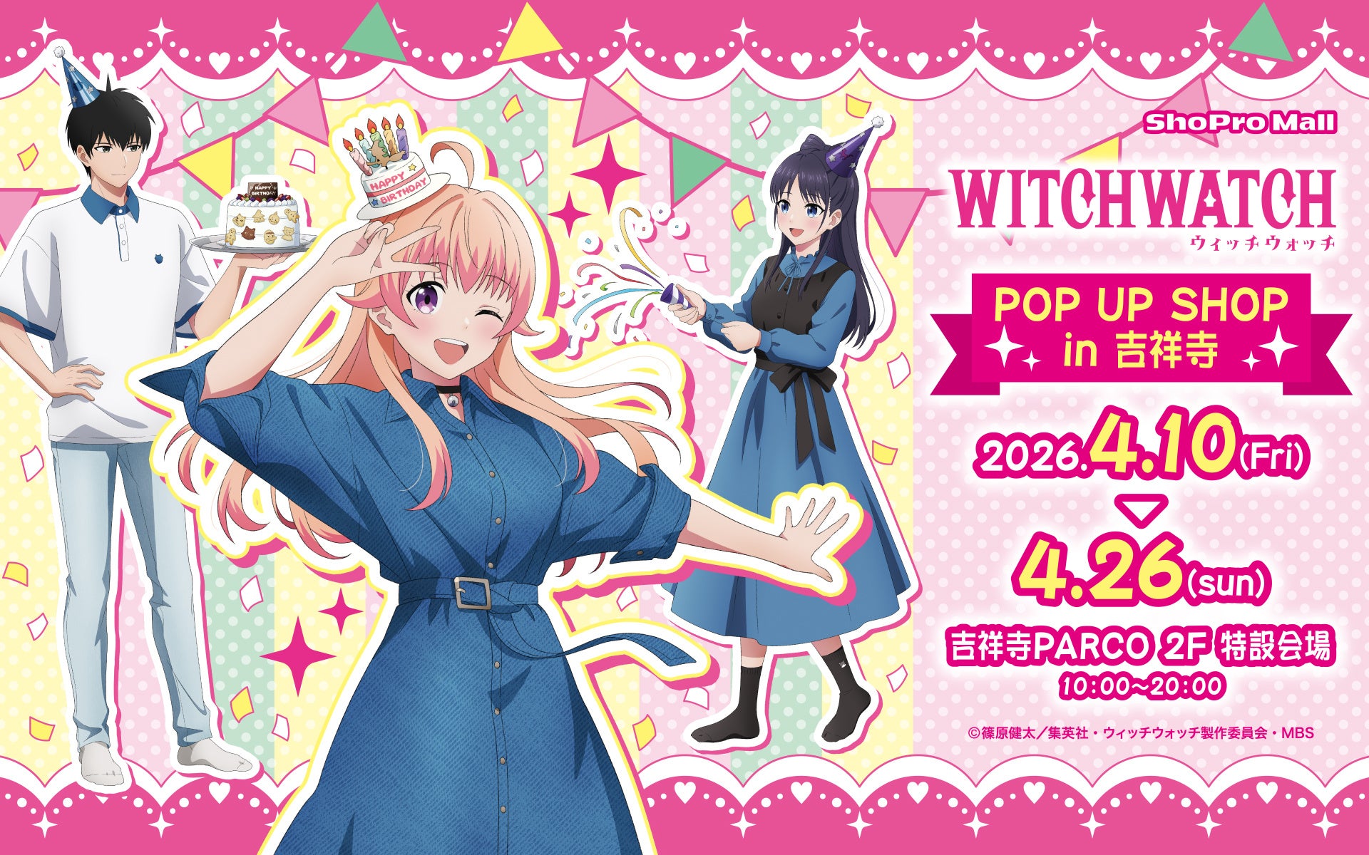 「ニコのバースデーパーティー」がテーマ！ TVアニメ『ウィッチウォッチ』POP UP SHOP in吉祥寺（ShoPro Mall 出張所）を4月10日（金）より開催！