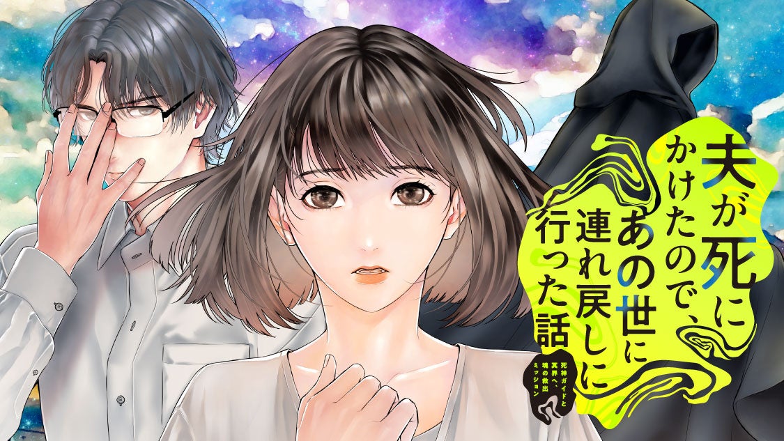あの世はあった…驚きの実話を漫画化『夫が死にかけたので、あの世に連れ戻しに行った話　～死神ガイドと冥界へ、魂の救出ミッション～』が、コミックDAYSで4月14日より連載配信スタート！