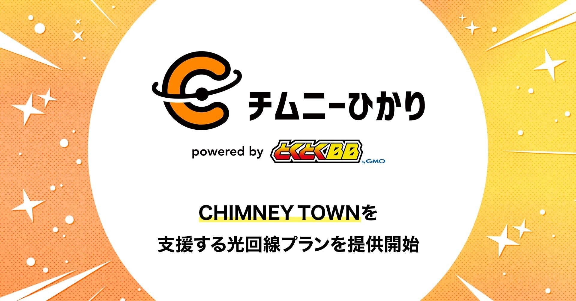 GMOインターネット、CHIMNEY TOWNを支援する光回線プランを提供開始