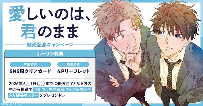 直筆サイン入り縦長ポスターが当たる！会川フゥ先生『愛しいのは、君のまま』発売記念キャンペーン開催！【ホーリンラブブックス】