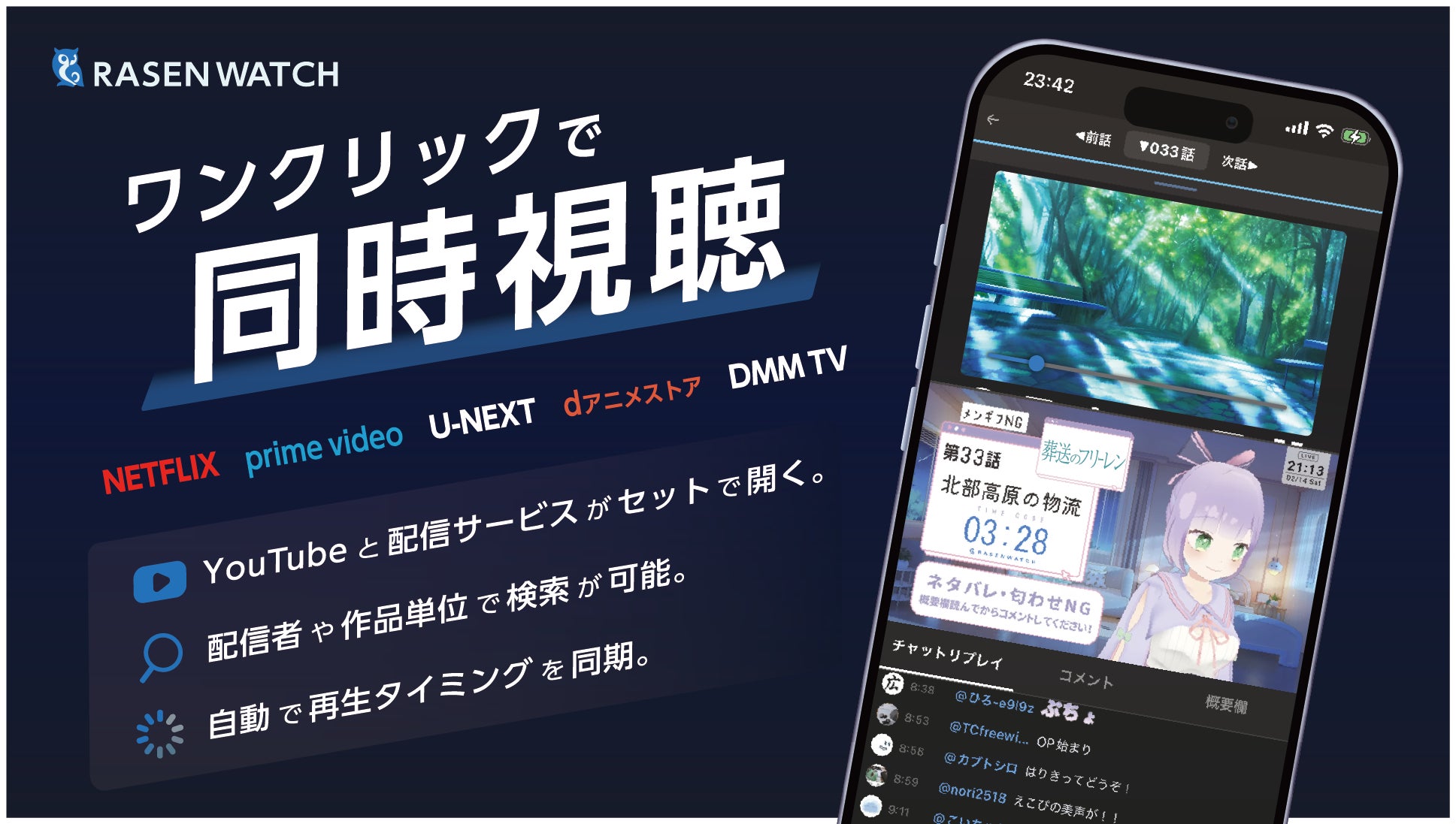 「同時視聴」がスマホ1台で完結。アニメ同時視聴プラットフォーム「RASENWATCH」スマホ版を正式リリース！