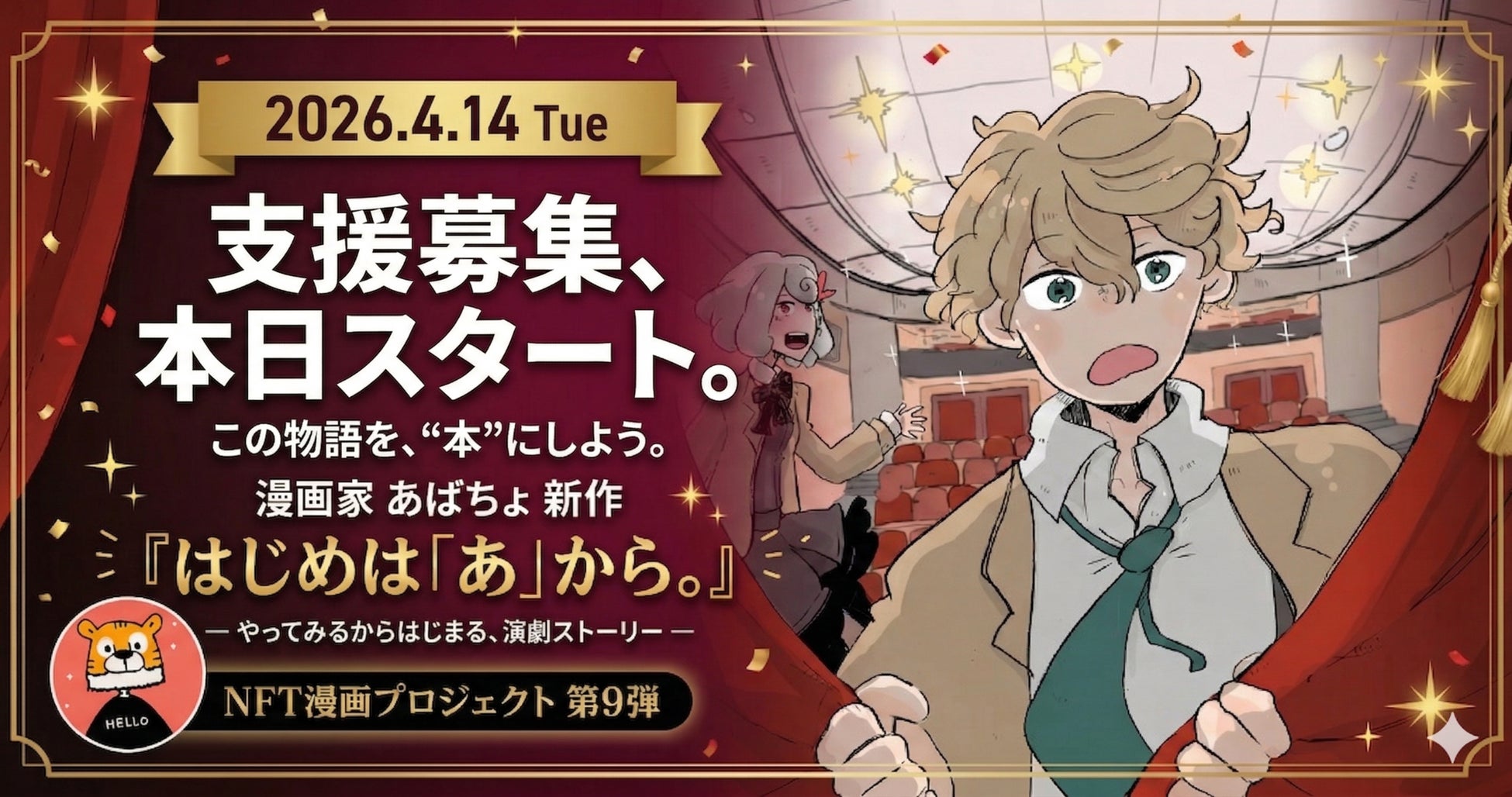 【NFT漫画プロジェクト 第９弾】漫画家 あばちょ が描く青春演劇ストーリー『はじめは「あ」から。』の出版支援募集を本日より開始