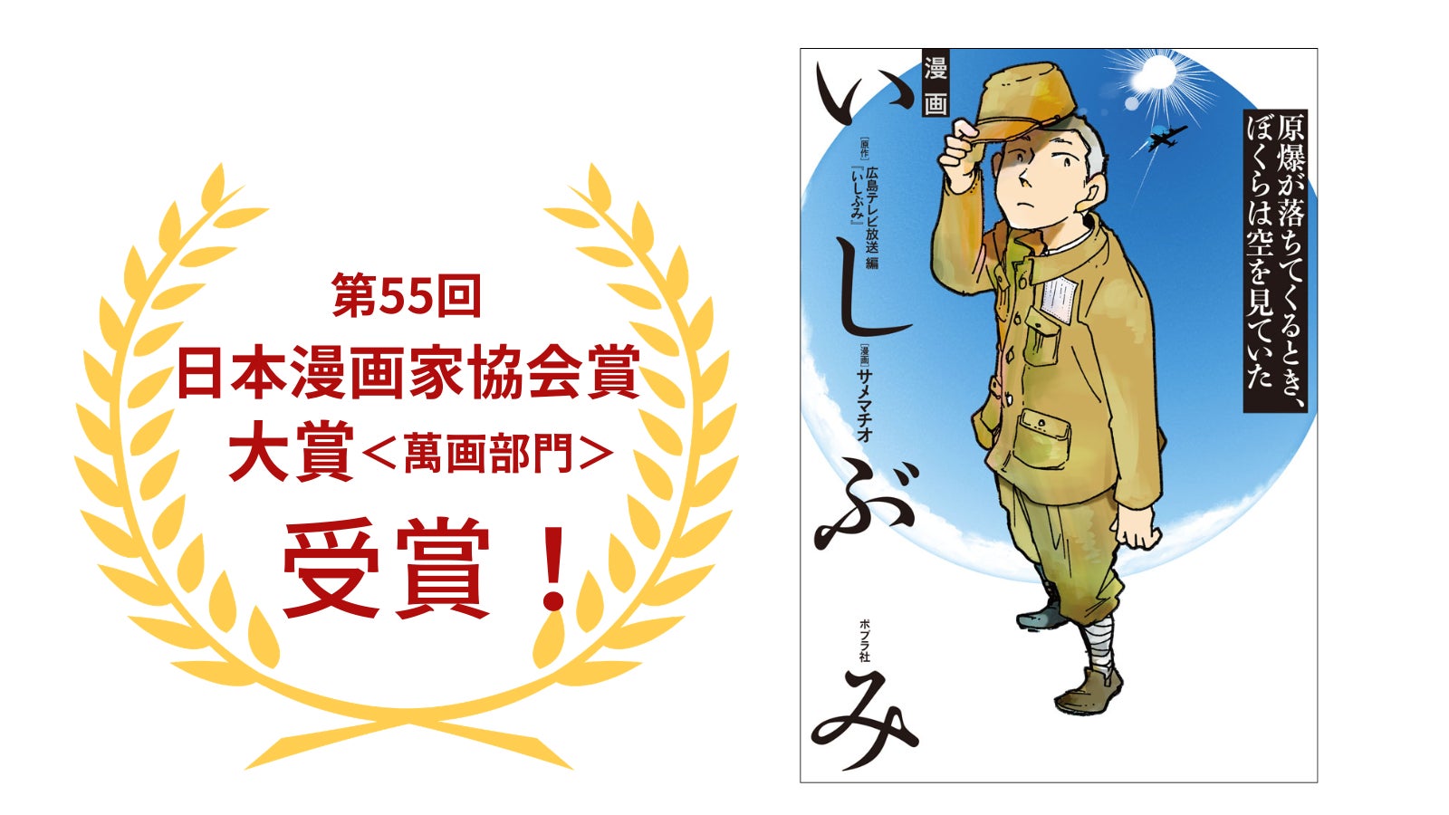 【本日発表！】原爆の実相を伝えるノンフィクション『漫画　いしぶみ』が第55回 日本漫画家協会賞大賞＜萬画部門＞を受賞しました