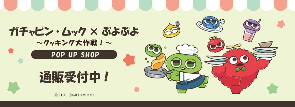 ガチャピン・ムック×ぷよぷよ POP UP SHOPの事後通販スタート！
