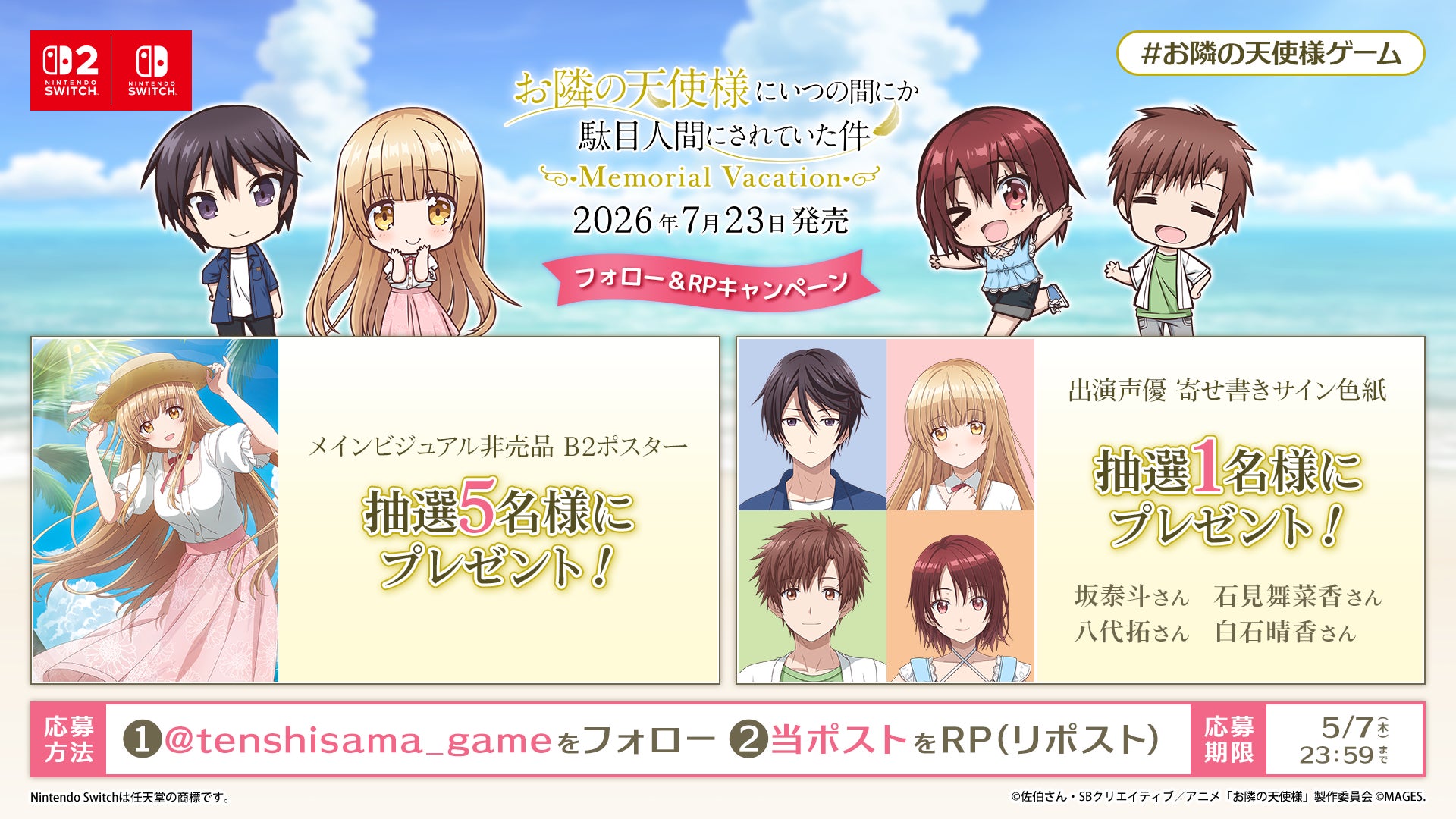 出演声優のサイン色紙があたる！Nintendo Switch「お隣の天使様にいつの間にか駄目人間にされていた件 Memorial Vacation」フォロー＆RPキャンペーン開催