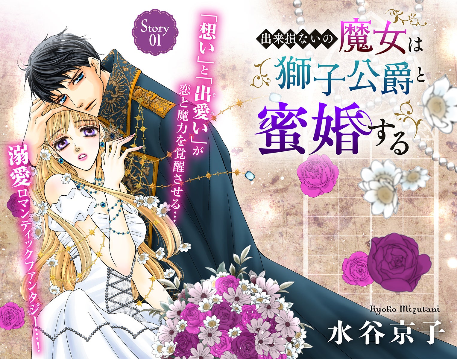 女性向け電子マンガ雑誌「Love Silky（ラブシルキー）」vol.160に水谷京子初ファンタジー作 「出来損ないの魔女は獅子公爵と蜜婚する」 第1話掲載！