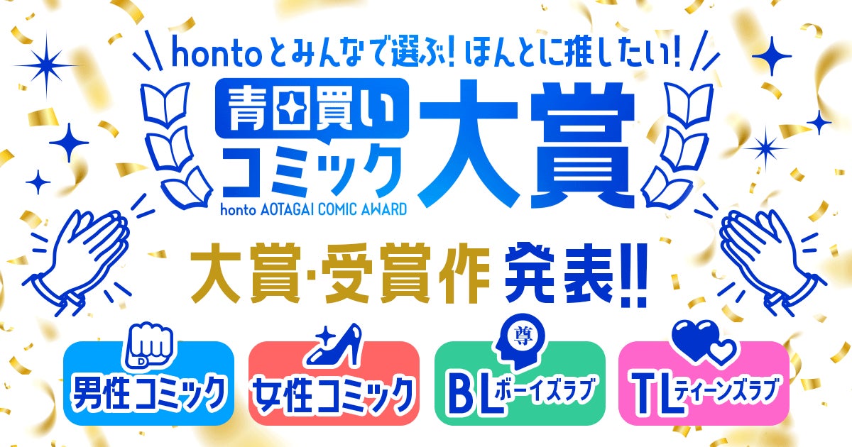 新しいマンガとの出会いがうまれる！『hontoとみんなで選ぶ！ほんとに推したい青田買いコミック大賞』受賞作品発表！